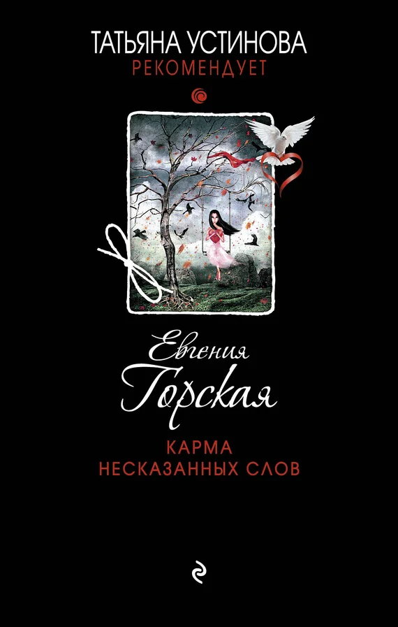 Обложка Карма несказанных слов