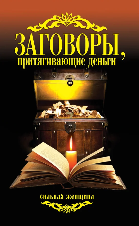Обложка Заговоры, притягивающие деньги