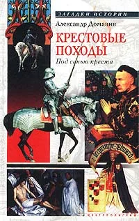 Обложка Крестовые походы. Под сенью креста