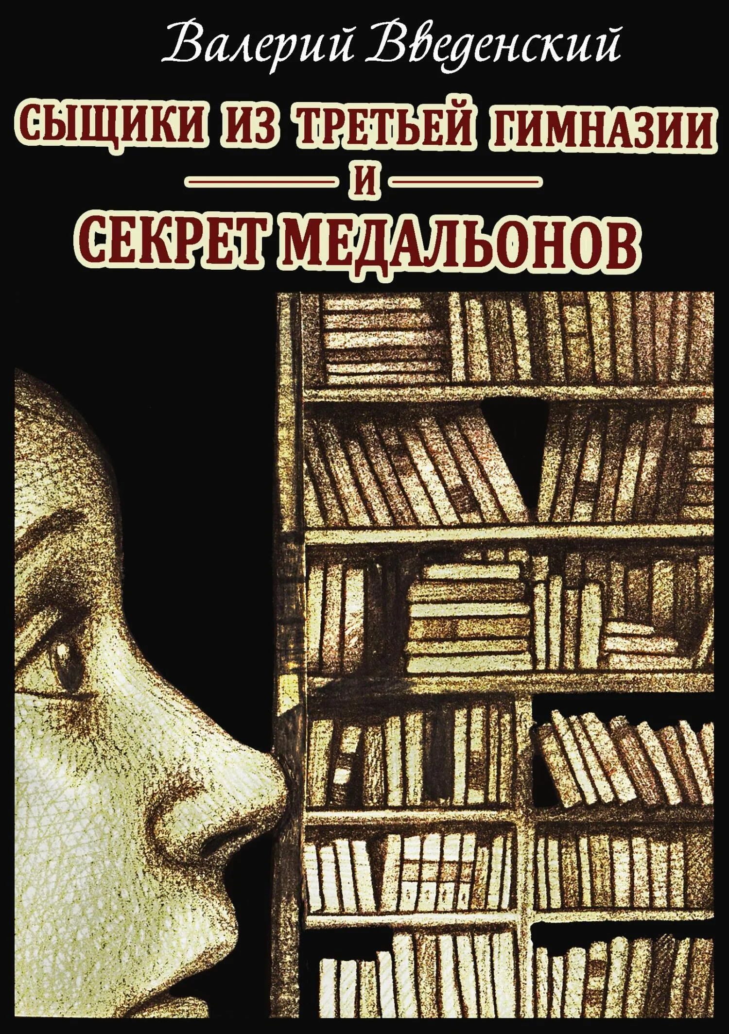 Обложка Сыщики из третьей гимназии и Секрет медальонов