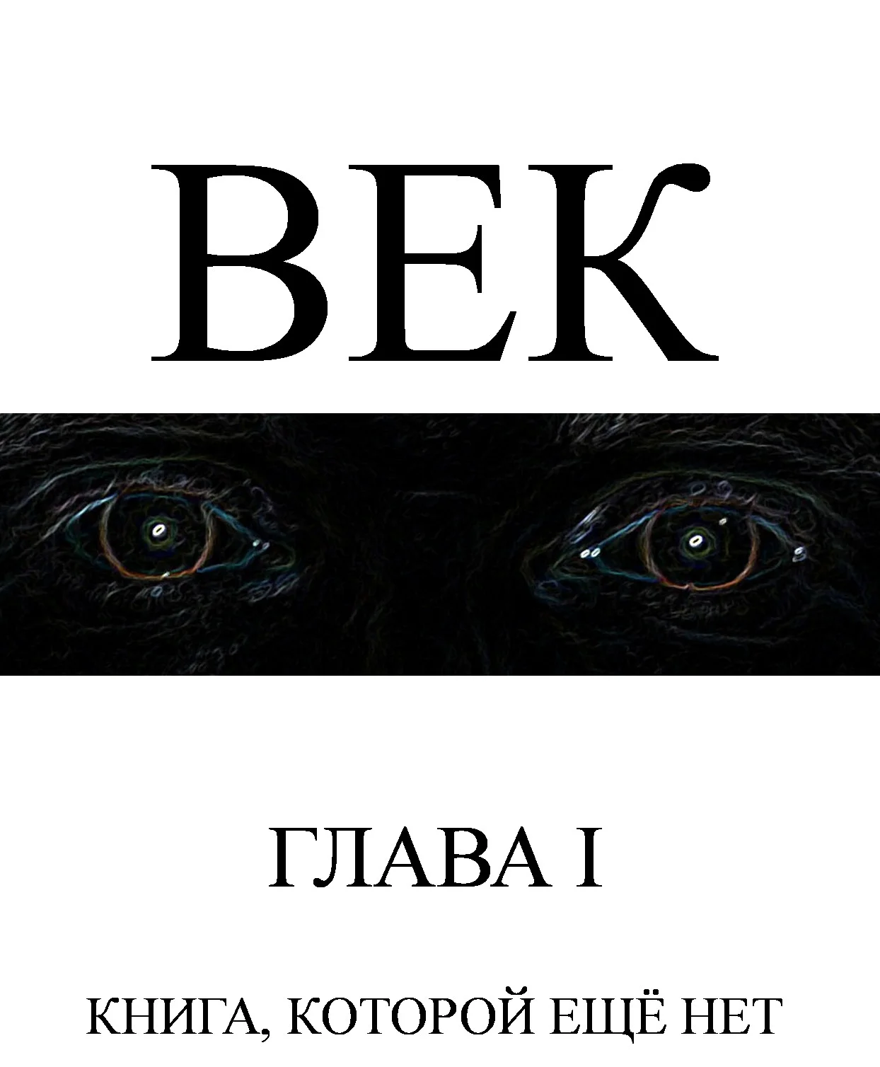 Обложка Век