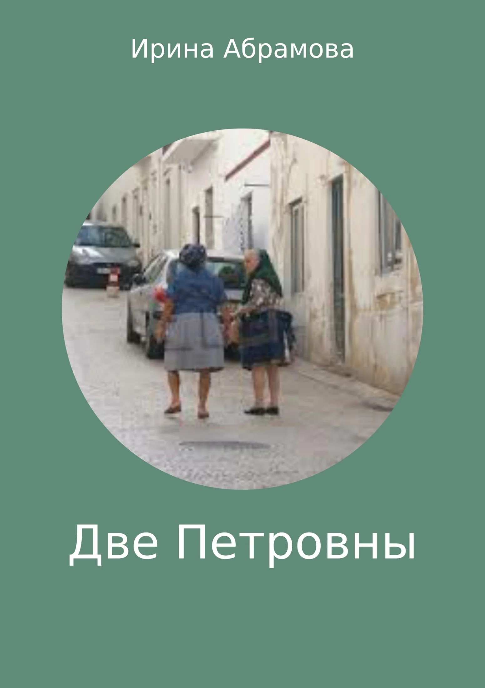 Обложка Две Петровны