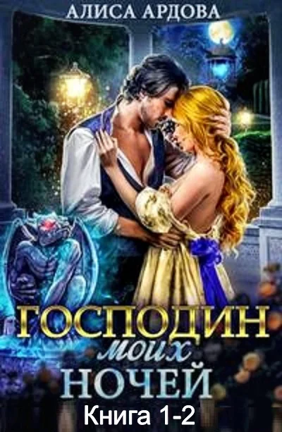 Обложка Господин моих ночей (Дилогия)