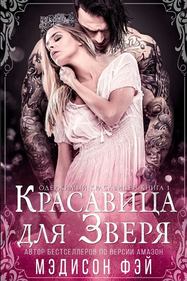 Обложка Красавица для зверя