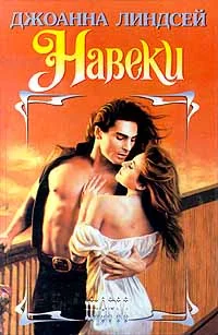 Обложка Навеки