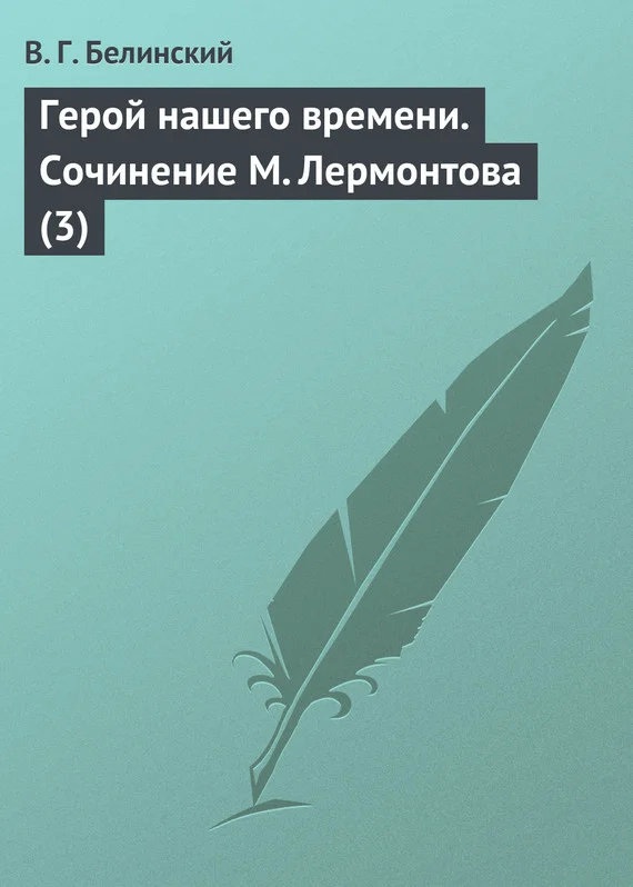 Обложка Герой нашего времени. Сочинение М. Лермонтова (3)