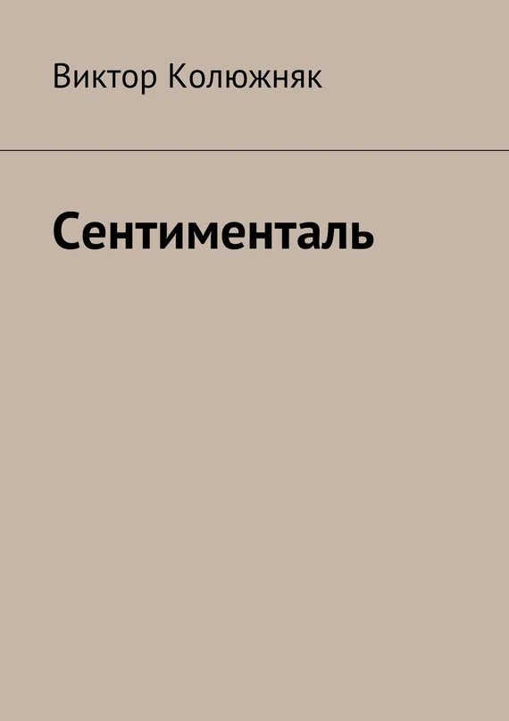 Обложка Сентименталь
