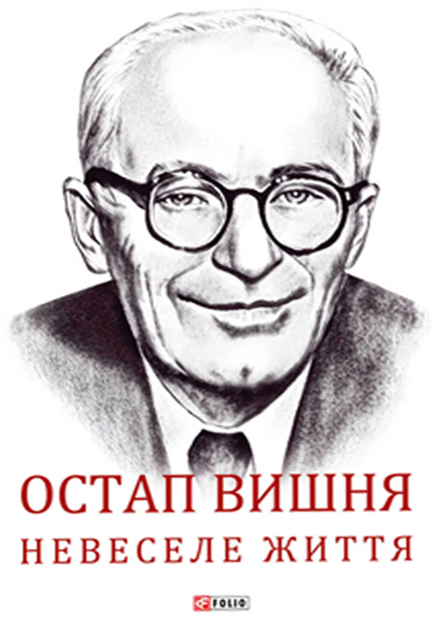 Обложка Остап Вишня. Невеселе життя