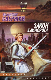 Обложка Закон Единорога
