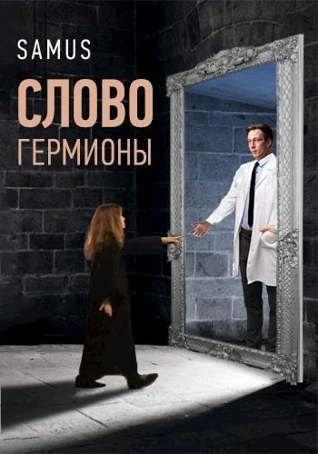 Обложка Слово Гермионы