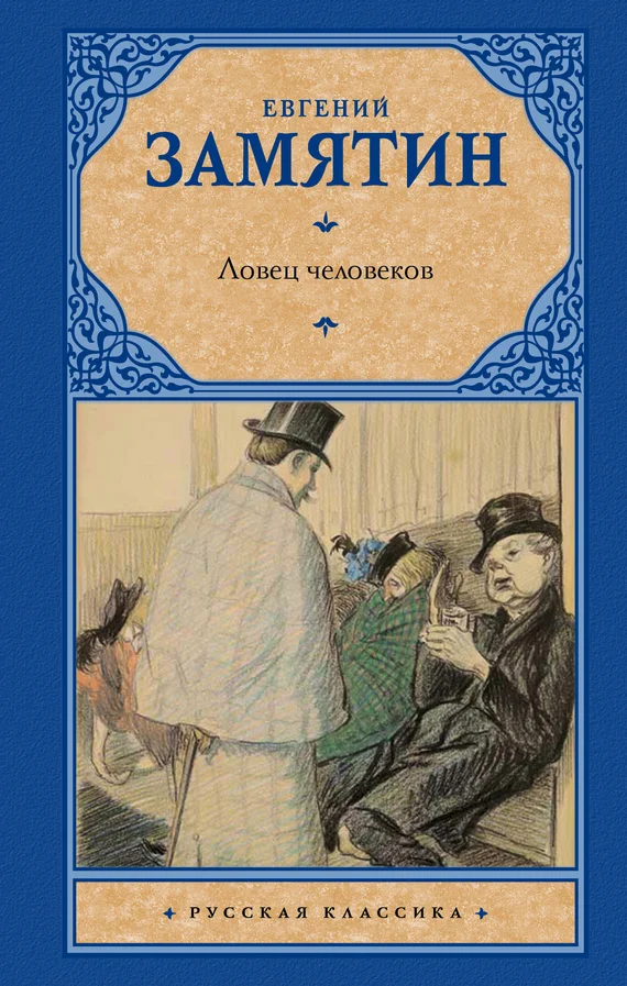 Обложка Ловец человеков (сборник)