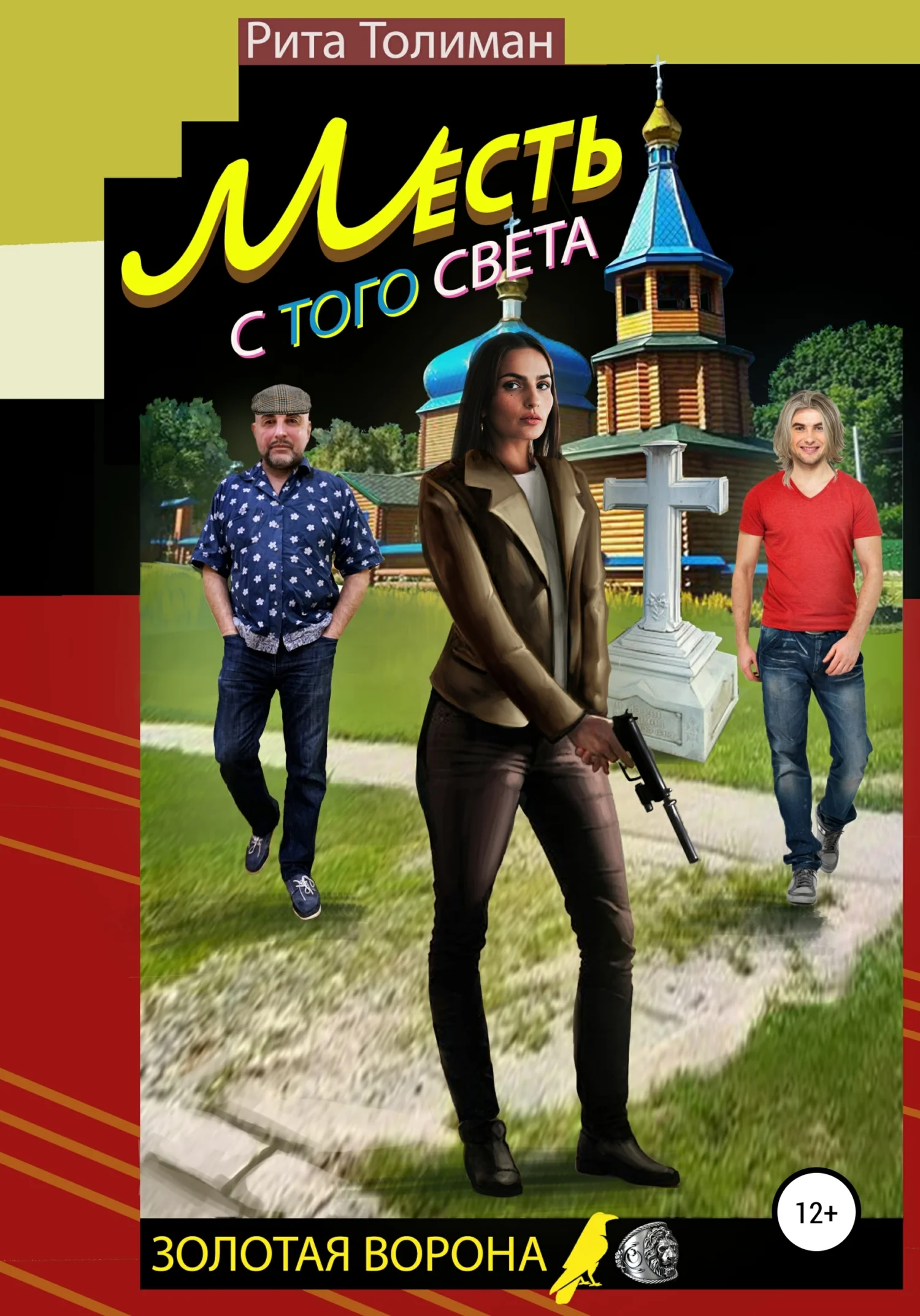 Обложка Месть с того света