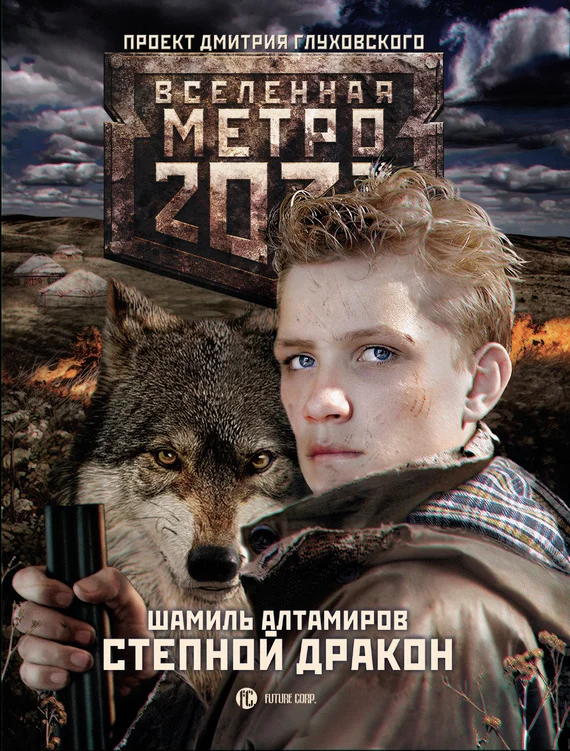 Обложка Степной дракон