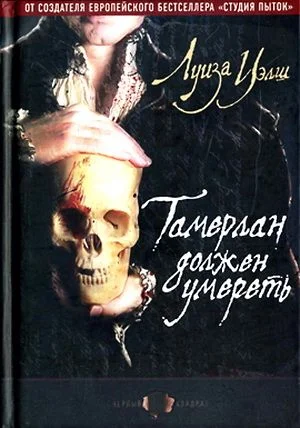 Обложка Тамерлан должен умереть