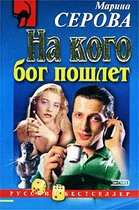Обложка На кого бог пошлет