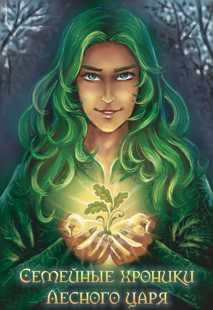 Обложка Семейные хроники Лесного царя