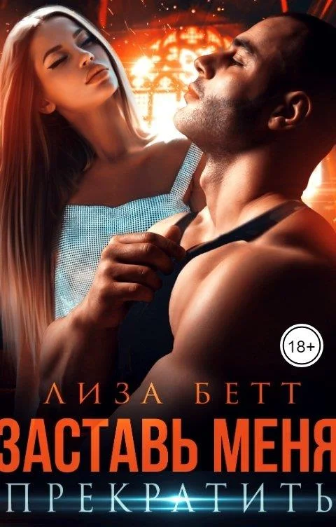 Обложка Заставь меня прекратить