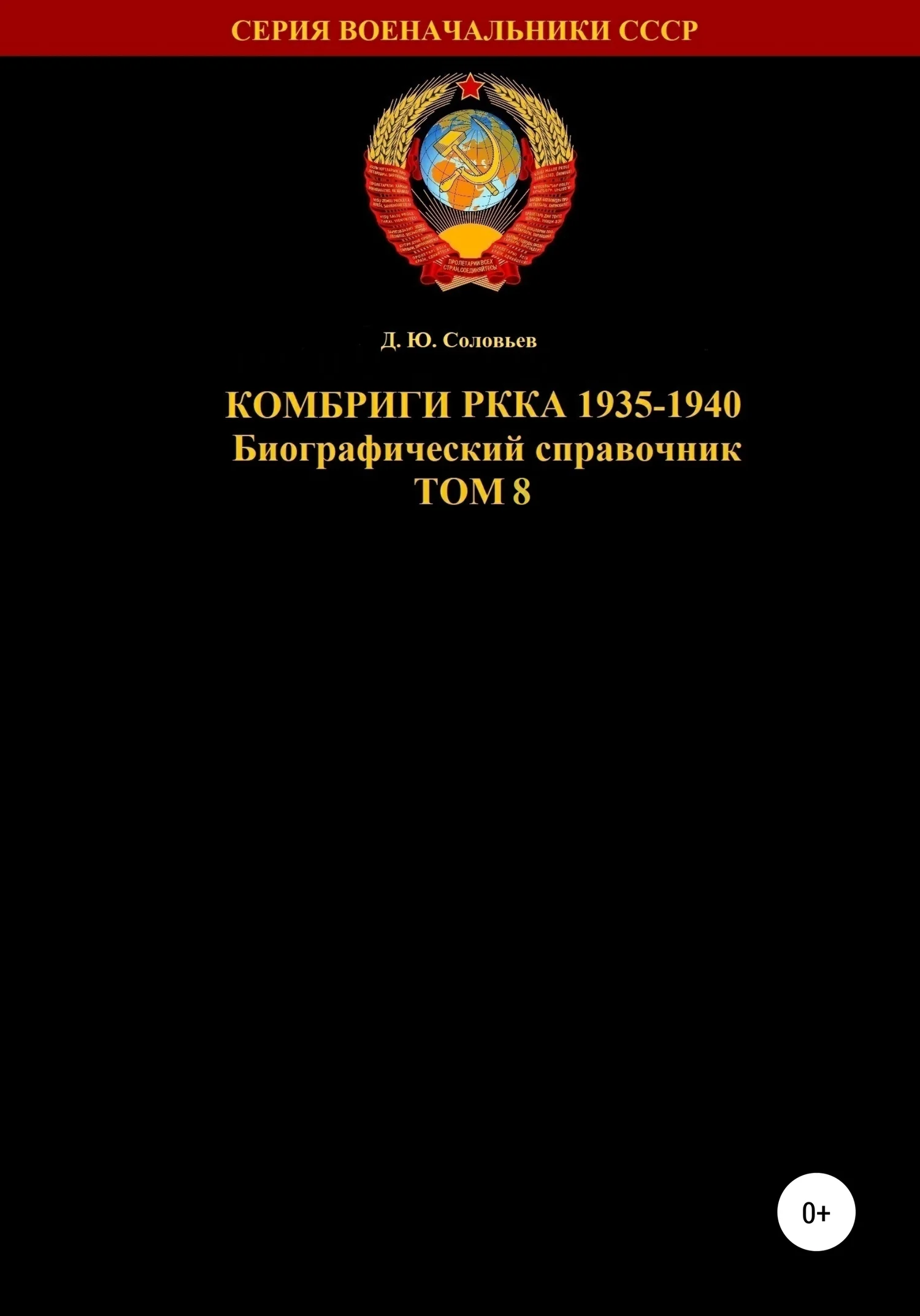 Обложка Комбриги РККА 1935-1940 гг. Том 8