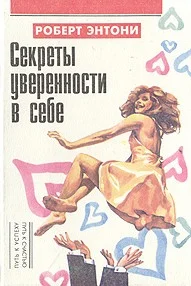 Обложка Секреты уверенности в себе