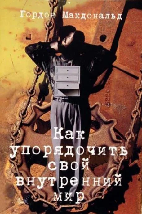 Обложка Как упорядочить свой внутренний мир