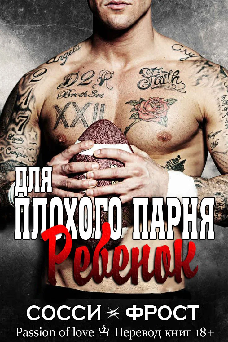 Обложка Ребёнок для плохого парня