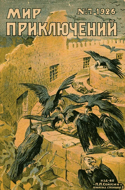 Обложка Мир приключений, 1926 № 07