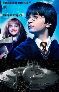 Обложка Поломанная система 2: ДДГ