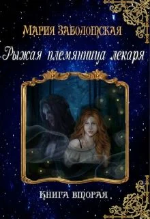 Обложка Рыжая племянница лекаря. Книга 2