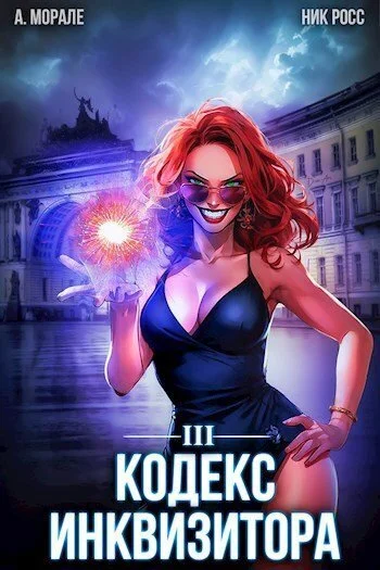 Обложка Кодекс Инквизитора. Книга III