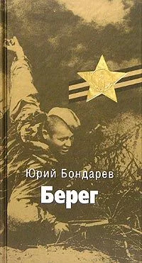 Обложка Берег