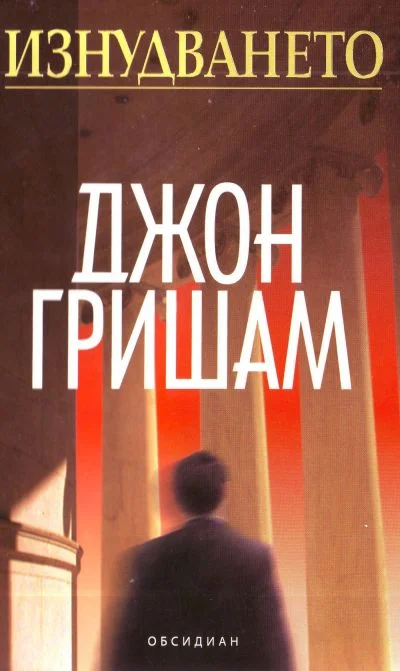 Обложка Изнудването