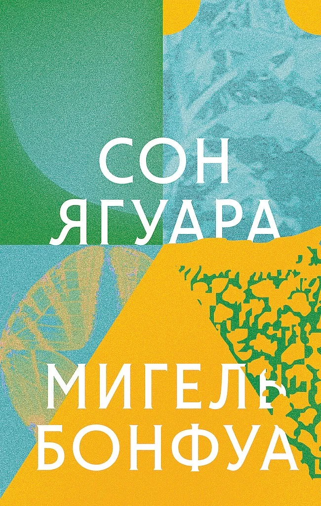 Обложка Сон ягуара