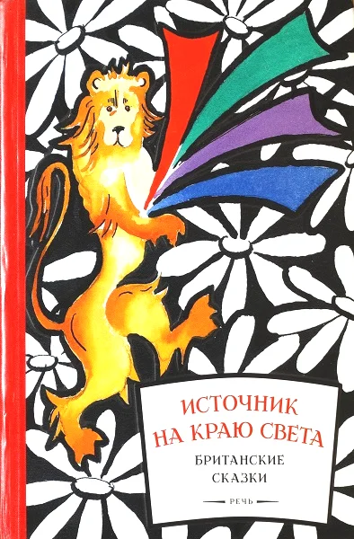 Обложка Источник на краю света. Британские сказки