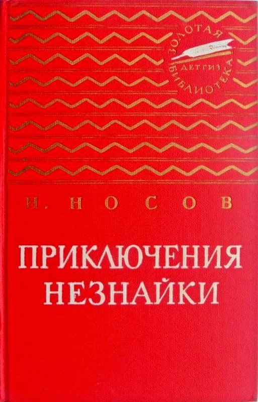 Обложка Приключения Незнайки. Незнайка в Солнечном городе