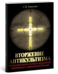 Обложка Вторжение антикультизма в государственно-конфессиональные отношения в современной России