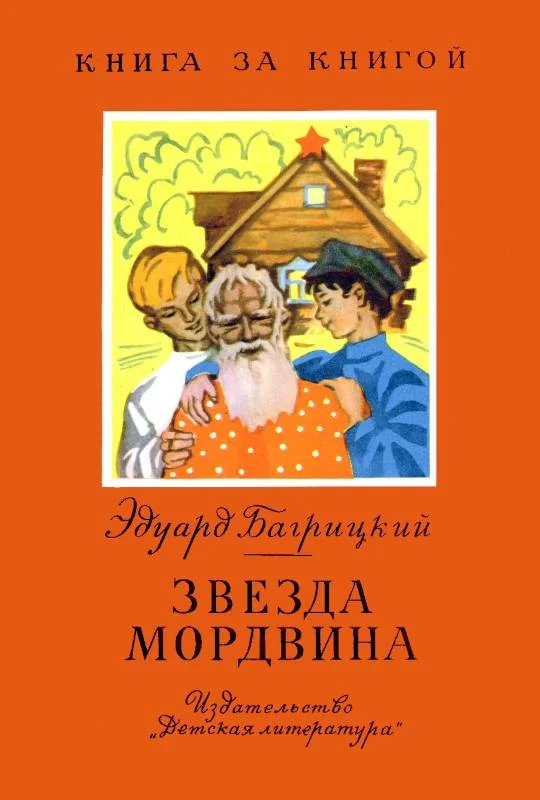 Обложка Звезда мордвина