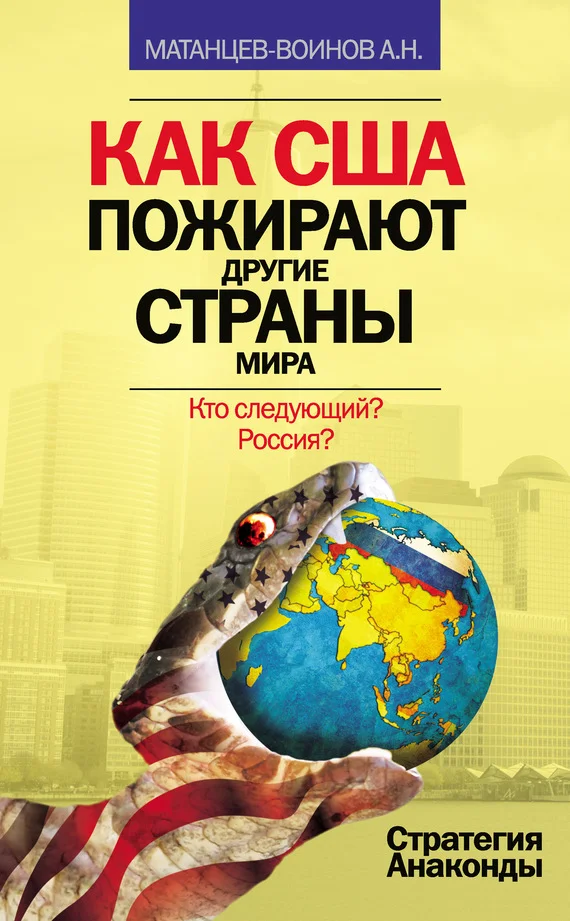 Обложка Как США пожирают другие страны мира
