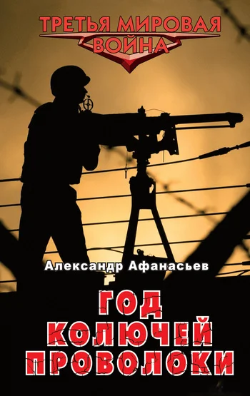 Обложка Год колючей проволоки