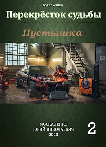 Обложка Пустышка. Книга вторая