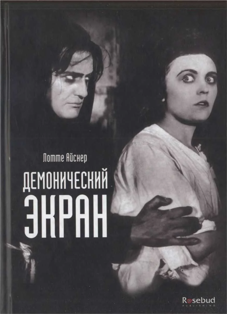 Обложка Демонический экран