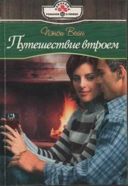 Обложка Путешествие втроем