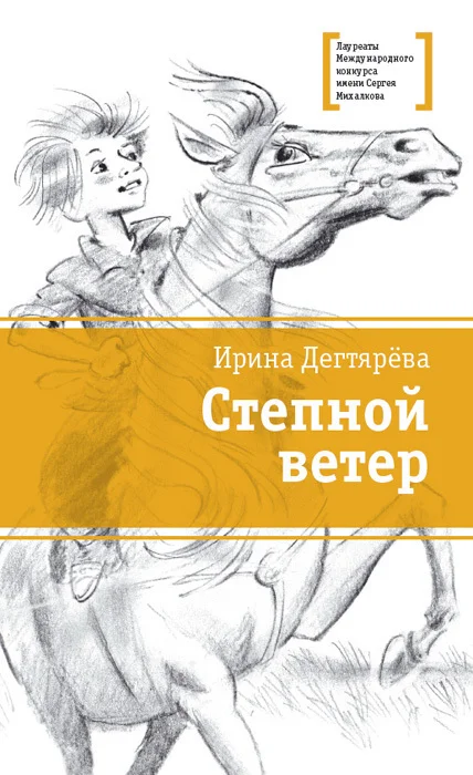 Обложка Степной ветер