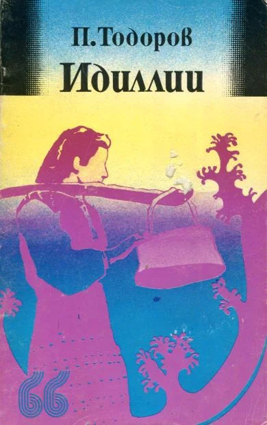 Обложка Идиллии