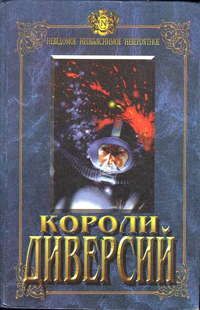 Обложка Секретные задания РСХА