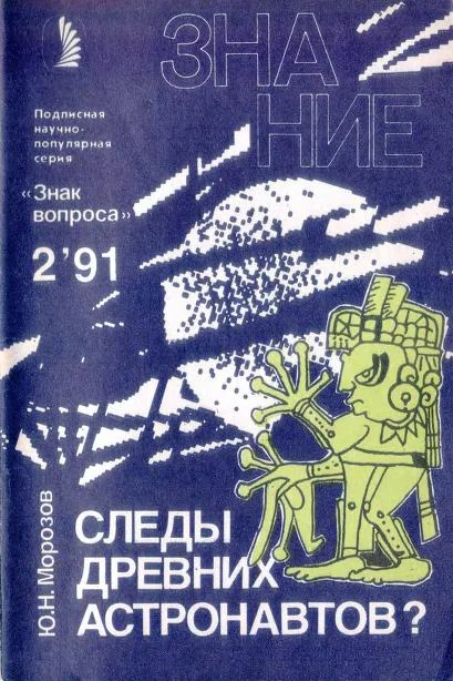 Обложка Следы древних астронавтов?