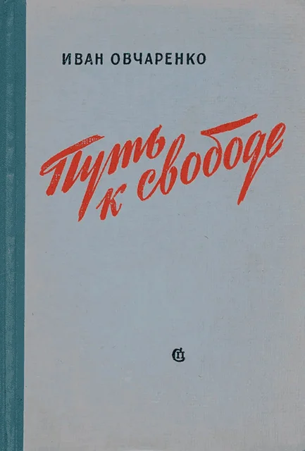 Обложка Путь к свободе