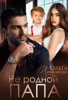 Обложка Не родной папа