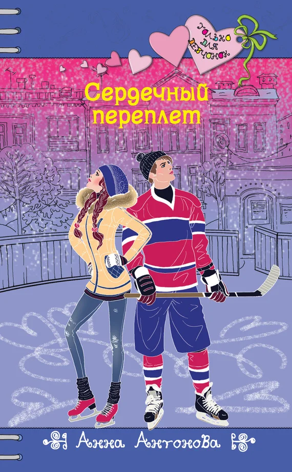 Обложка Сердечный переплет