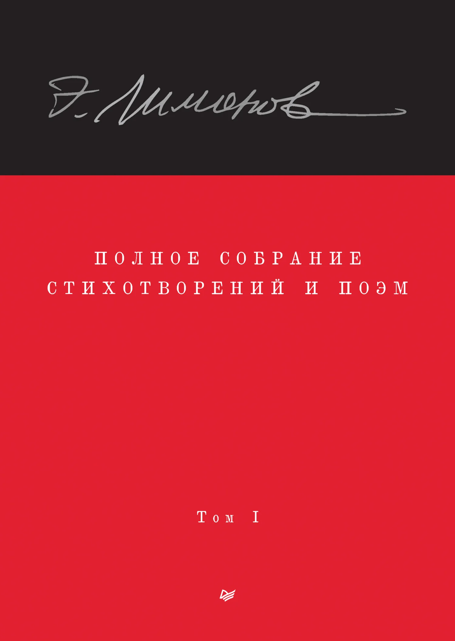Обложка Полное собрание стихотворений и поэм. Том I
