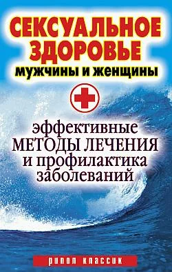 Обложка Сексуальное здоровье мужчины и женщины. Эффективные методы лечения и профилактика заболеваний